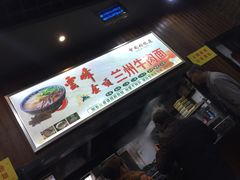 -云峰金顶兰州牛肉面(雄越店)