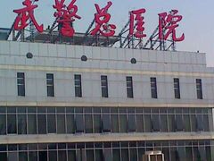 -中国人民解放军总医院第三医学中心