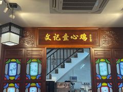 -文记壹心鸡(宝华路店)