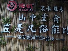 -先机®·泉水鸡汤(七星岗店)