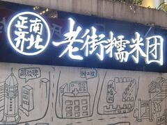 门面-正南齐北·老街糯米团(洪崖洞店)
