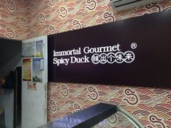 -仙都辣酱鸭(车站南路店)