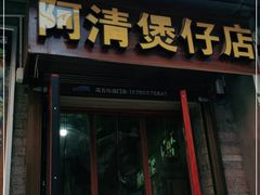 门面-阿清煲仔店(纺织城店)