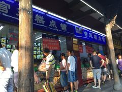 门面-宫廷糕点铺