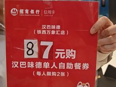 -汉巴味德(沈阳万象汇店)