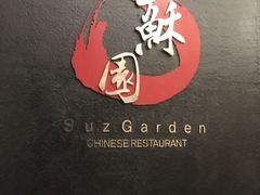 -苏州独墅湖世尊酒店