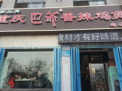 门面-清真重庆巴爷香辣鸡煲(南小巷店)