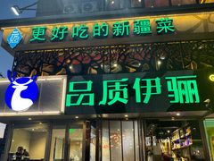 -品质伊骊新疆菜(紫金店)