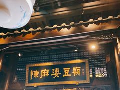 -陈麻婆豆腐总店
