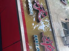 门面-永华米粉(总店)