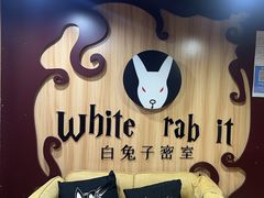 -白兔子密室(长寿路店)