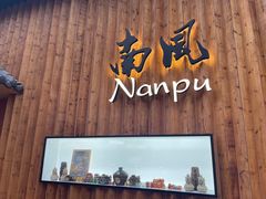 -南风(淮海街店)