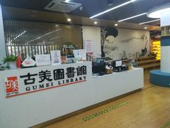 -古美路街道图书馆