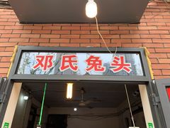 门面-邓氏兔头