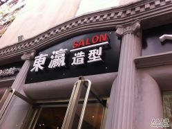 店招-东瀛国际造型