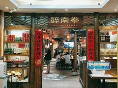 门面-醉南拳客家菜·河田鸡(东街口航空大厦店)
