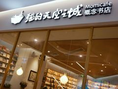 -猫的天空之城概念书店(印象城购物中心店)