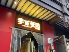 -李百蟹·江南蟹黄面·河景餐厅(夫子庙总店)