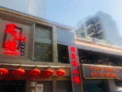 门面-万山楼海鲜酒家·二十三年老字号