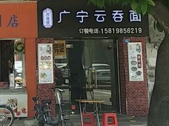 门面-广宁云吞面(南门店)