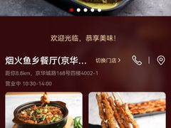 -烟火鱼乡(京华城店)