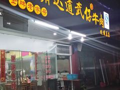 -达道武仔牛肉店(广达路店)
