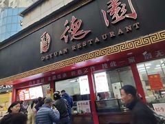-百年德园(侯家塘店)