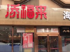 门面-添福来墨鱼饺子 · 海鲜东北菜(泡崖店)