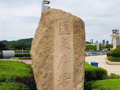 景点-汇泉广场