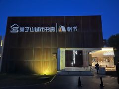 -莫子山公园