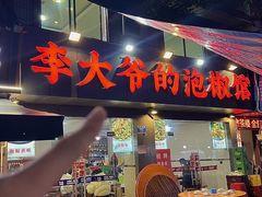 -李大爷的泡椒馆(冉家坝店)