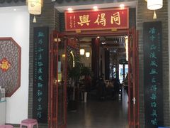 门面-同得兴面馆.苏式面.三虾面(园区店)
