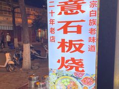 -随意石板烧(大理古城店)