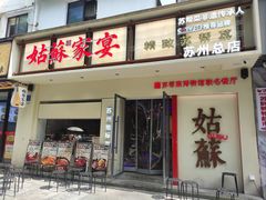 -姑苏家宴·苏帮菜·松鼠桂鱼(苏州总店)