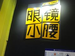 门面-望京小腰(北京总店)