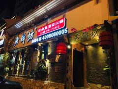 门面-老牌坊云南鱼豆花火锅(嵩山店)