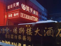 -扬州狮子楼·非遗淮扬菜(总店)