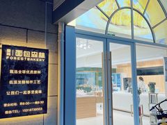 -面包森林(鲁邦风情街店)