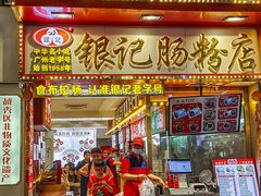 -银记肠粉店(北京路店)