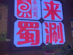 门面-来涮蜀鲜货火锅串串香(菜市口店)