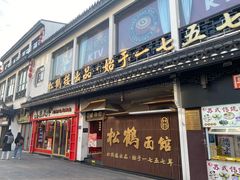 -松鹤面馆·古法焖肉面(观前店)