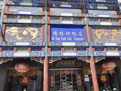 -德缘烤鸭店(大栅栏店)