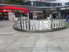 -金融街·静安中心
