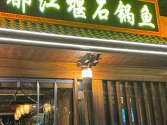 -都江堰石锅鱼