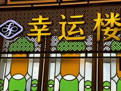 -幸运楼(北京路店)