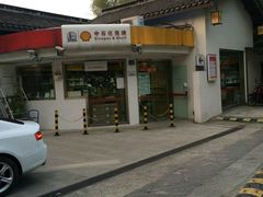 -中石化壳牌锡惠加油站