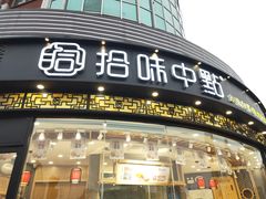 门面-拾味中点(花园路店)