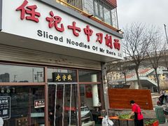 -任记七中刀削面(总店)