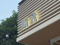 -鮨清日本料理
