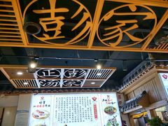-太元彭家正汤(太元路总店)